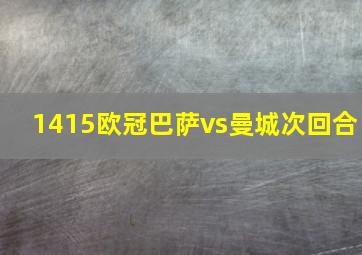 1415欧冠巴萨vs曼城次回合