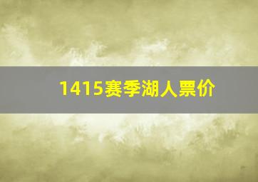 1415赛季湖人票价