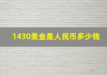 1430美金是人民币多少钱