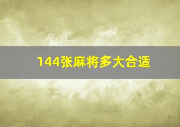 144张麻将多大合适