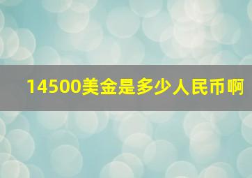 14500美金是多少人民币啊