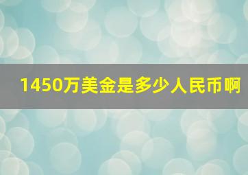 1450万美金是多少人民币啊