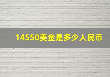 14550美金是多少人民币