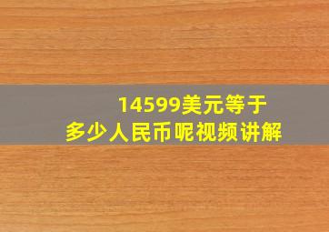 14599美元等于多少人民币呢视频讲解