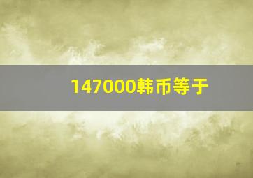 147000韩币等于