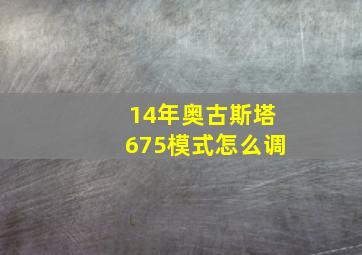 14年奥古斯塔675模式怎么调