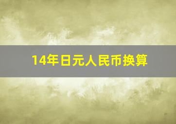 14年日元人民币换算