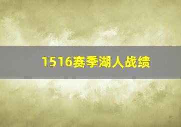 1516赛季湖人战绩