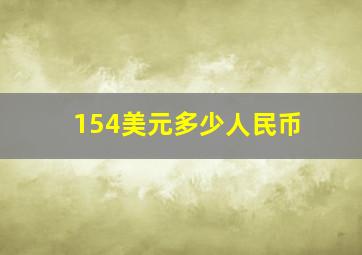 154美元多少人民币