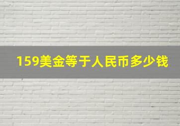 159美金等于人民币多少钱