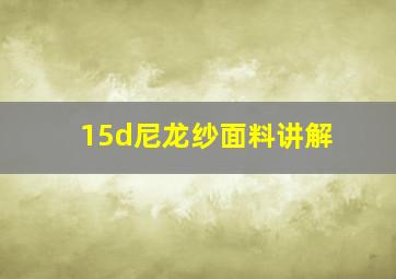 15d尼龙纱面料讲解