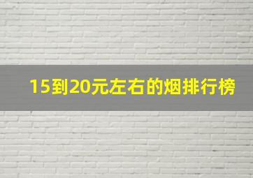 15到20元左右的烟排行榜