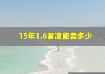 15年1.6雷凌能卖多少