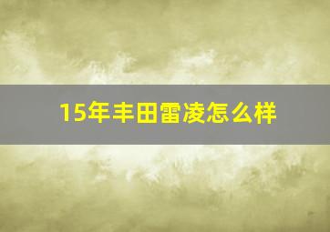 15年丰田雷凌怎么样