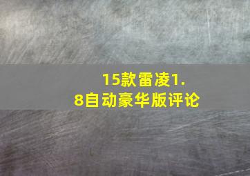 15款雷凌1.8自动豪华版评论