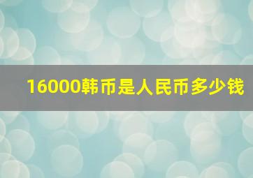 16000韩币是人民币多少钱