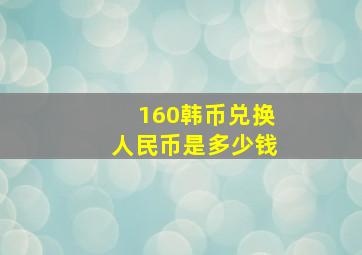 160韩币兑换人民币是多少钱