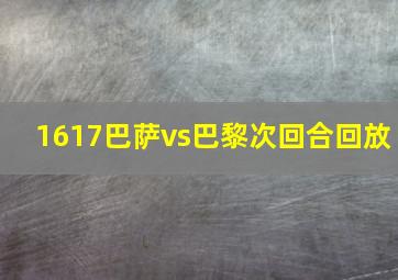 1617巴萨vs巴黎次回合回放