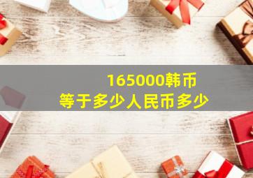 165000韩币等于多少人民币多少