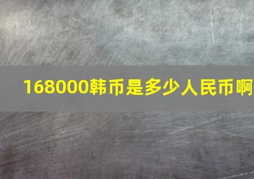 168000韩币是多少人民币啊