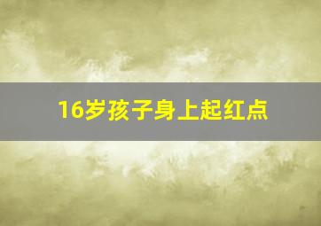 16岁孩子身上起红点