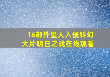 16部外星人入侵科幻大片明日之战在线观看