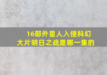 16部外星人入侵科幻大片明日之战是哪一集的