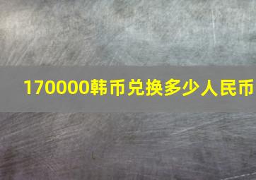 170000韩币兑换多少人民币