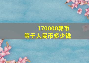 170000韩币等于人民币多少钱