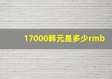 17000韩元是多少rmb