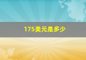 175美元是多少