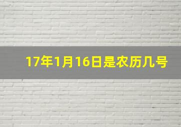 17年1月16日是农历几号