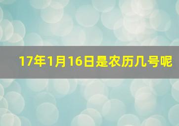 17年1月16日是农历几号呢