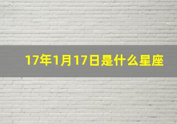 17年1月17日是什么星座