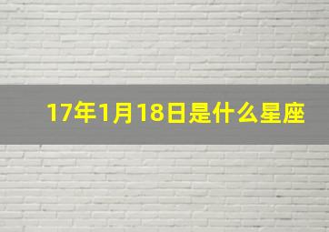 17年1月18日是什么星座