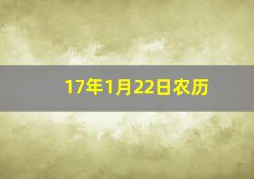 17年1月22日农历