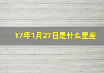 17年1月27日是什么星座