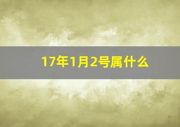 17年1月2号属什么