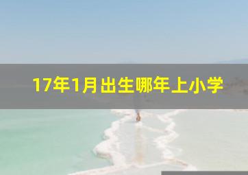 17年1月出生哪年上小学