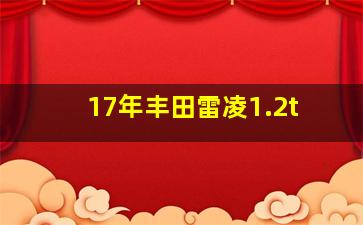 17年丰田雷凌1.2t