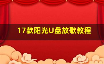 17款阳光U盘放歌教程