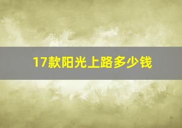 17款阳光上路多少钱