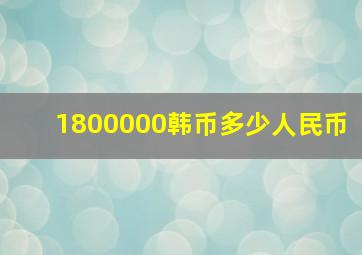 1800000韩币多少人民币