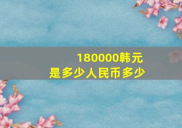 180000韩元是多少人民币多少