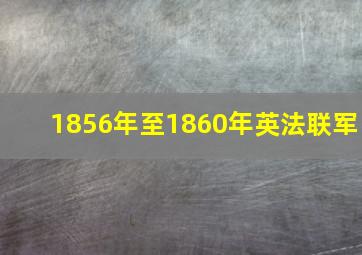 1856年至1860年英法联军