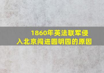 1860年英法联军侵入北京闯进圆明园的原因