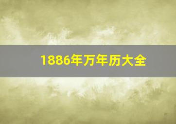 1886年万年历大全