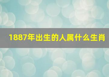 1887年出生的人属什么生肖