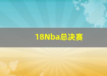 18Nba总决赛