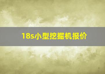 18s小型挖掘机报价